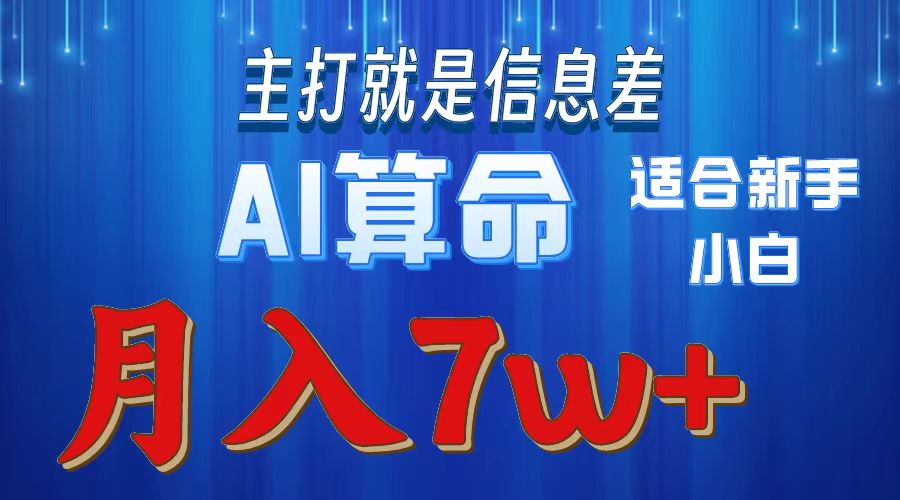 （10337期）2024年蓝海项目AI算命，适合新手，月入7w-玩备项目资源网