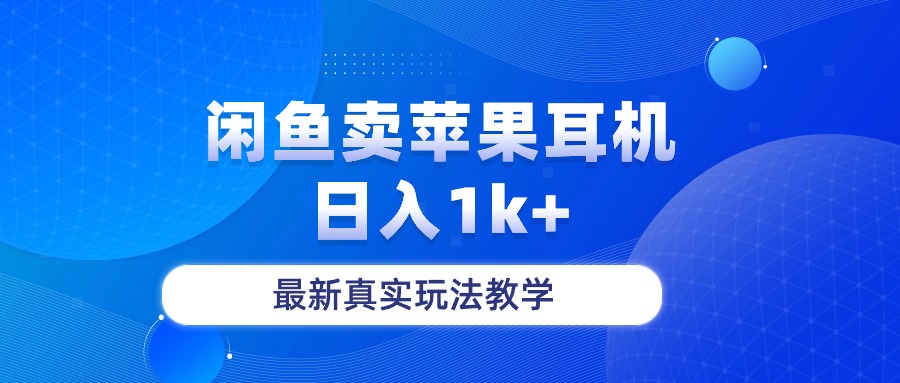 （10380期）闲鱼卖菲果耳机，日入1k+，最新真实玩法教学-玩备项目资源网
