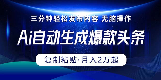 （10371期）Ai一键自动生成爆款头条，三分钟快速生成，复制粘贴即可完成， 月入2万+-玩备项目资源网