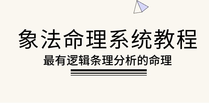 （10372期）象法命理系统教程，最有逻辑条理分析的命理（56节课）-玩备项目资源网