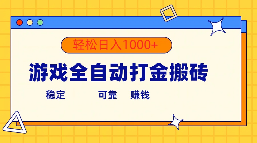 （10335期）游戏全自动打金搬砖，单号收益300+ 轻松日入1000+-玩备项目资源网
