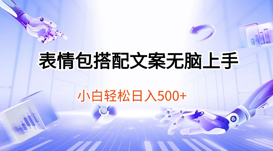 （10333期）表情包搭配文案无脑上手，小白轻松日入500-玩备项目资源网