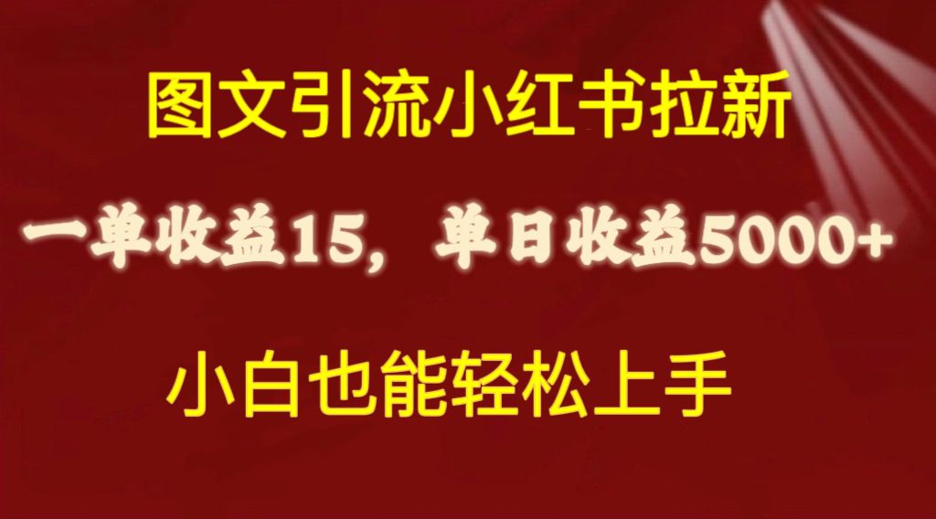 （10329期）图文引流小红书拉新一单15元，单日暴力收益5000+，小白也能轻松上手-玩备项目资源网