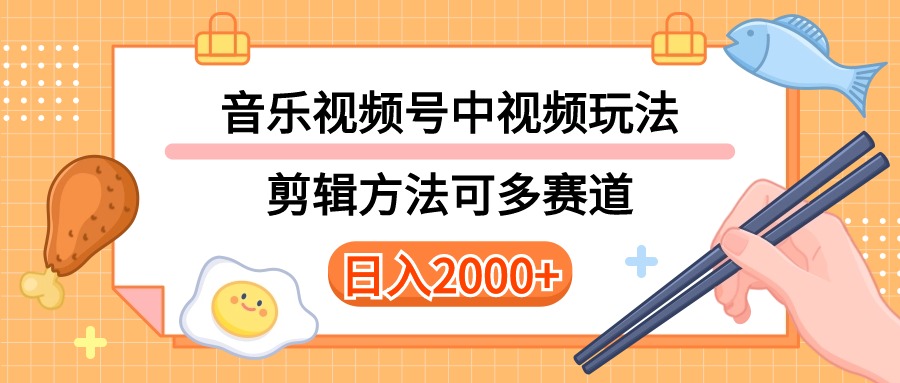 （10322期）多种玩法音乐中视频和视频号玩法，讲解技术可多赛道。详细教程+附带素…-玩备项目资源网