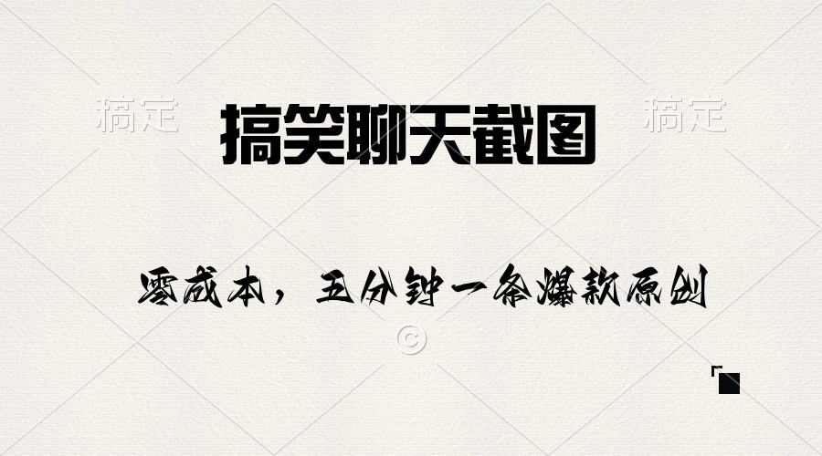 （10318期）搞笑聊天截图，五分钟一条原创爆款，日入1000+-玩备项目资源网