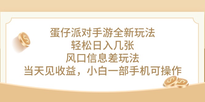 （10307期）蛋仔派对手游全新玩法，轻松日入几张，风口信息差玩法，当天见收益，小…-玩备项目资源网