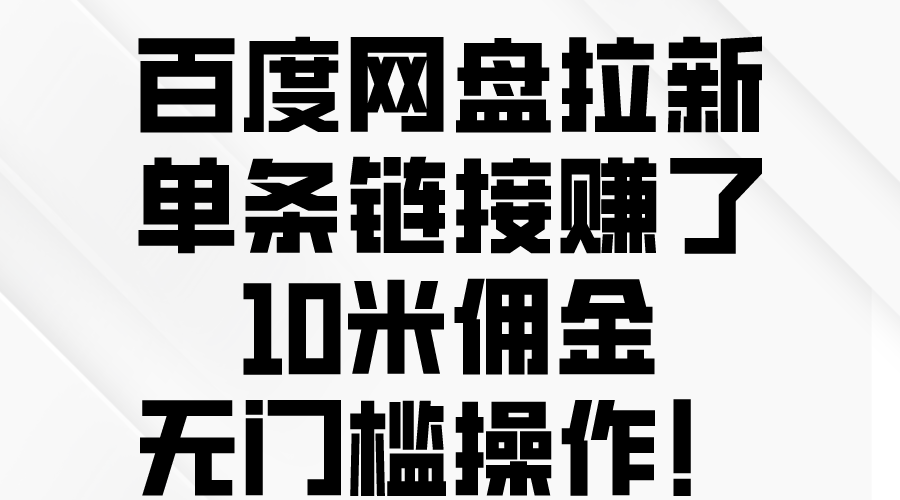 （10304期）百度网盘拉新，单条链接赚了10米佣金，无门槛操作！-玩备项目资源网