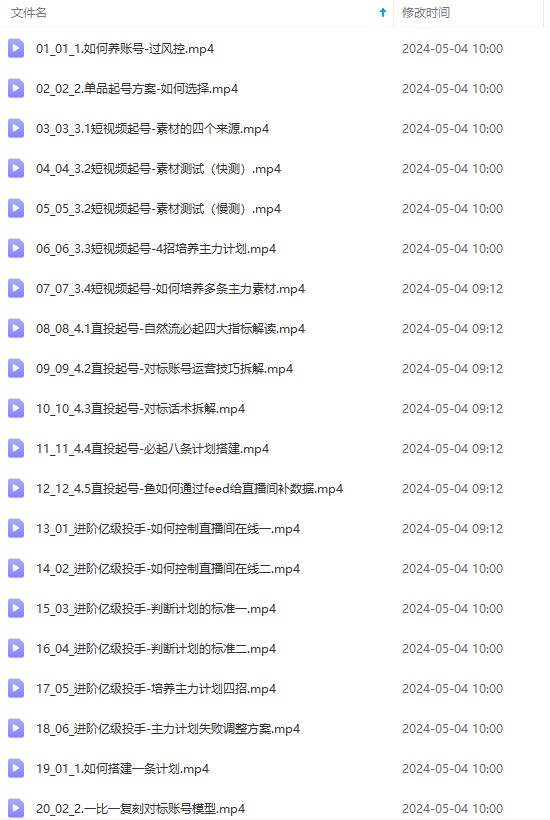 图片[2]-（10297期）2024单品正价起号，直播素材投流选品：选品课+投流课+素材课+卡首屏/100节-玩备项目资源网