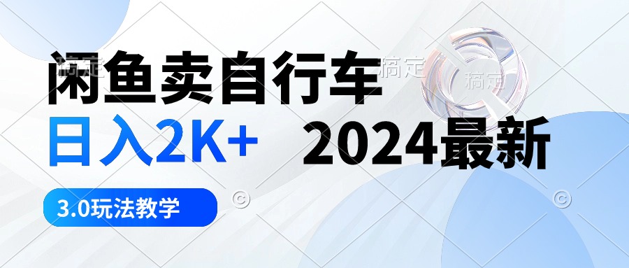 （10296期）闲鱼卖自行车 日入2K+ 2024最新 3.0玩法教学-玩备项目资源网