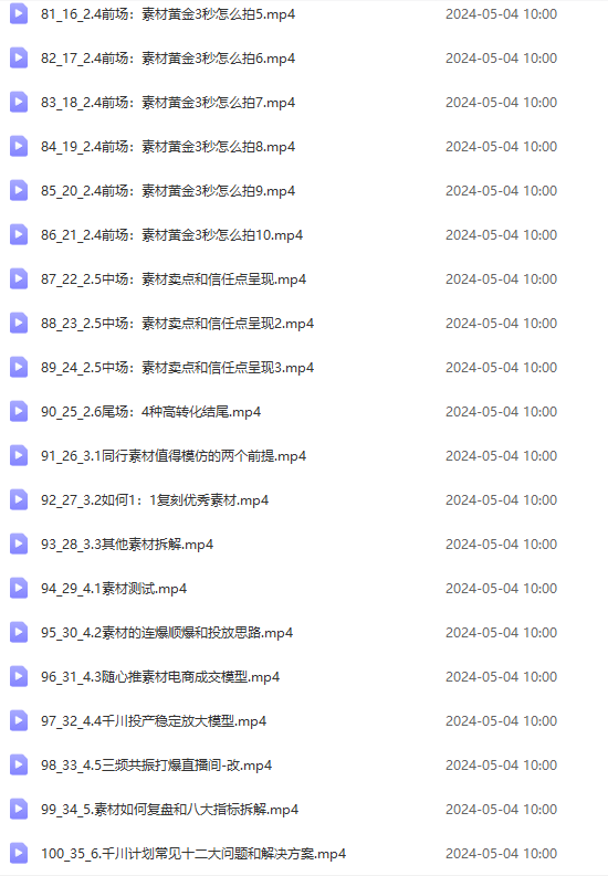 图片[6]-（10297期）2024单品正价起号，直播素材投流选品：选品课+投流课+素材课+卡首屏/100节-玩备项目资源网