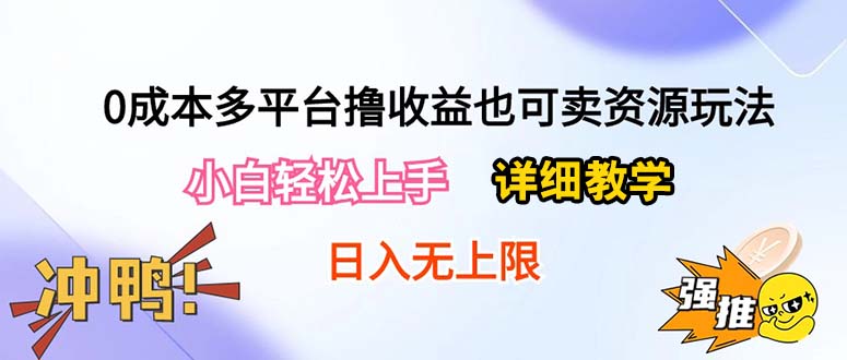 （10293期）0成本多平台撸收益也可卖资源玩法，小白轻松上手。详细教学日入500+附资源-玩备项目资源网