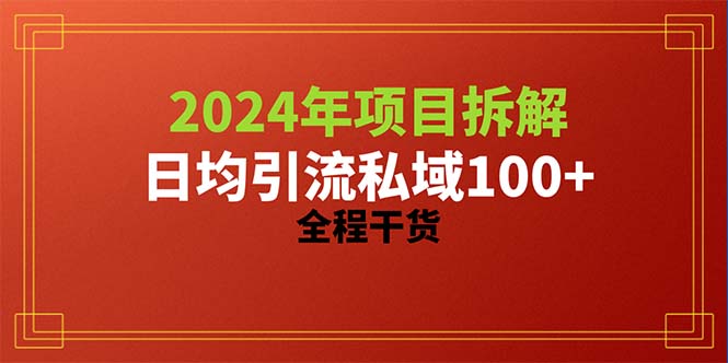 （10289期）2024项目拆解日均引流100+精准创业粉，全程干货-玩备项目资源网