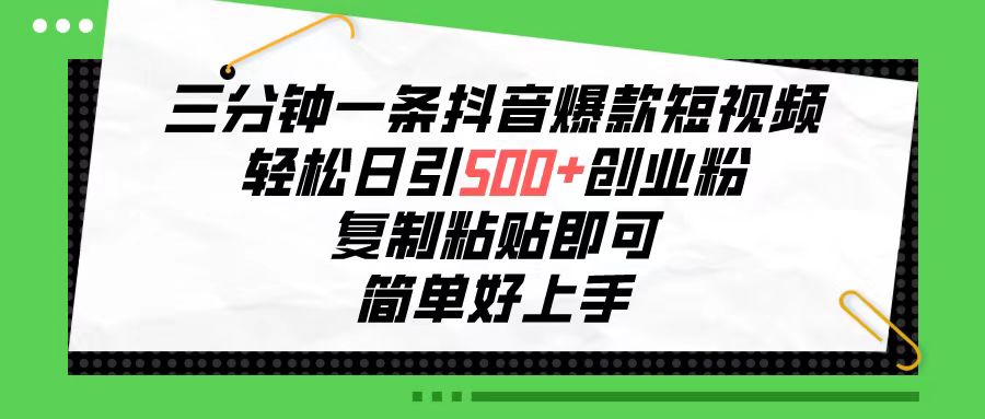 （10291期）三分钟一条抖音爆款短视频，轻松日引500+创业粉，复制粘贴即可，简单好…-玩备项目资源网