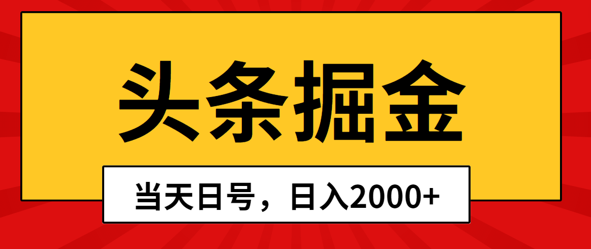 （10271期）头条掘金，当天起号，第二天见收益，日入2000+-玩备项目资源网