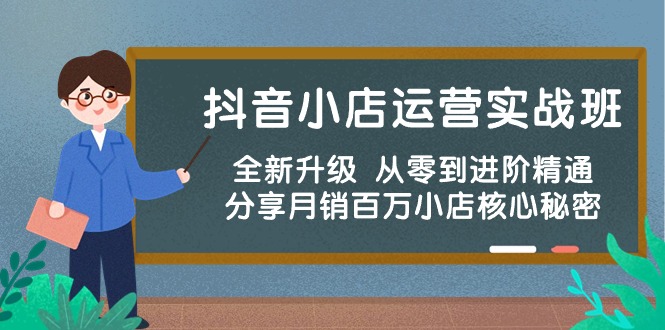 （10263期）抖音小店运营实战班，全新升级 从零到进阶精通 分享月销百万小店核心秘密-玩备项目资源网