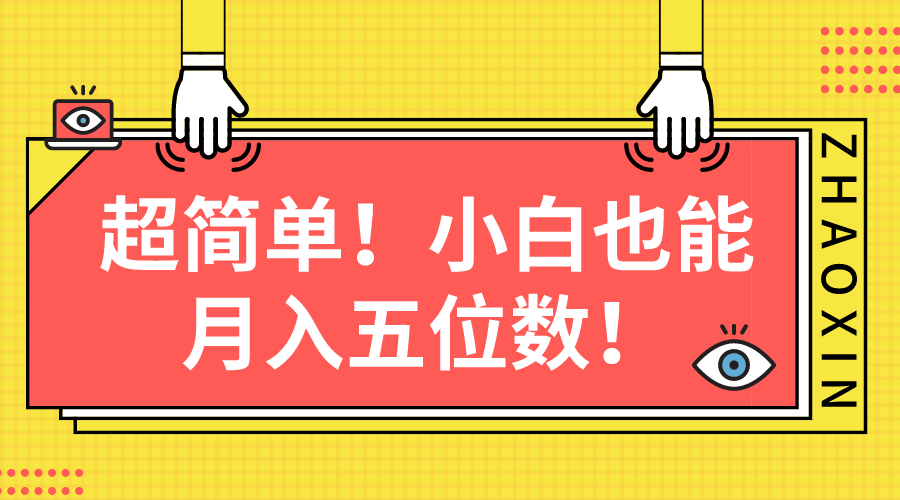 （10257期）超简单图文项目！小白也能月入五位数-玩备项目资源网