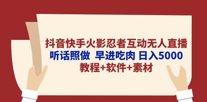 （10255期）抖音快手火影忍者互动无人直播 听话照做  早进吃肉 日入5000+教程+软件…-玩备项目资源网