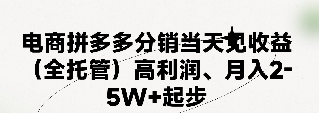 最新拼多多优质项目小白福利，两天销量过百单，不收费、老运营代操作-玩备项目资源网