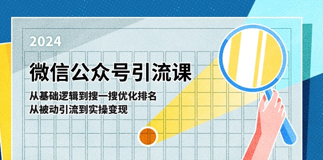 微信公众号实操引流课：从基础逻辑到搜一搜优化排名，从被动引流到实操变现-玩备项目资源网