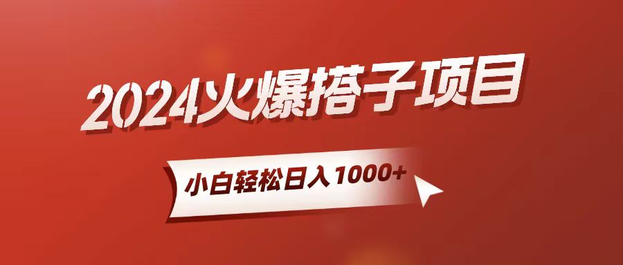 （10788期）小白轻松上手，日入1000+，搭子项目-玩备项目资源网