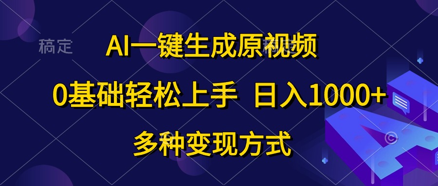 （10695期）AI一键生成原视频，0基础轻松上手，日入1000+，多种变现方式-玩备项目资源网