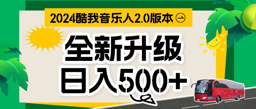 （10775期）万次播放80-150 音乐人计划全自动挂机项目-玩备项目资源网