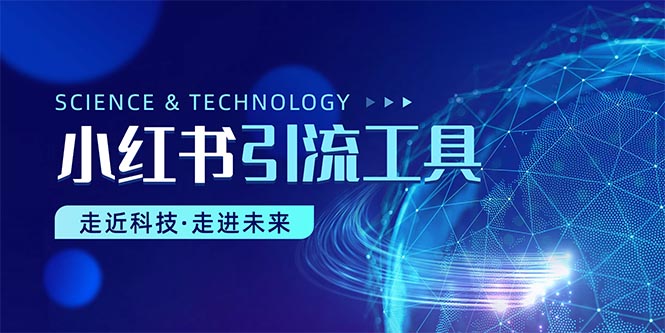 （10676期）小红书暴力引流教程（附完整工具使用教程）-玩备项目资源网