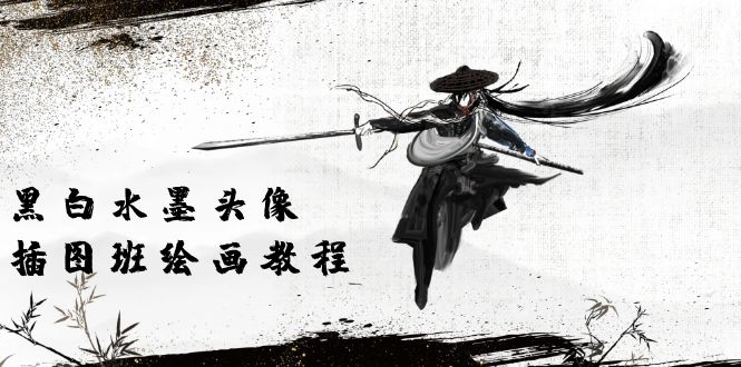 （10672期）黑白水墨 头像插图培训班：画质超清只有视频绘画课程视频（8节课）-玩备项目资源网