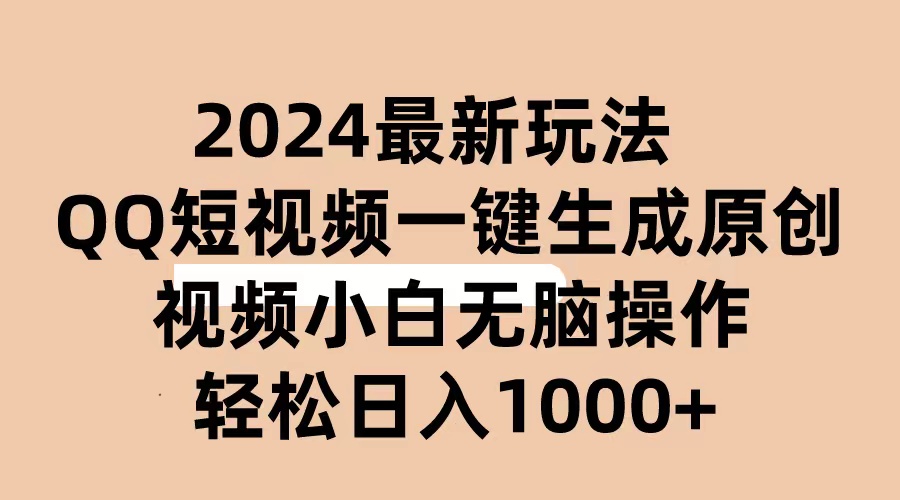 （10669期）2024抖音QQ短视频最新玩法，AI软件自动生成原创视频,小白无脑操作 轻松…-玩备项目资源网
