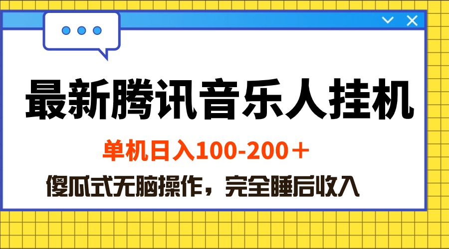 （10664期）最新腾讯音乐人挂机项目，单机日入100-200 ，傻瓜式无脑操作-玩备项目资源网