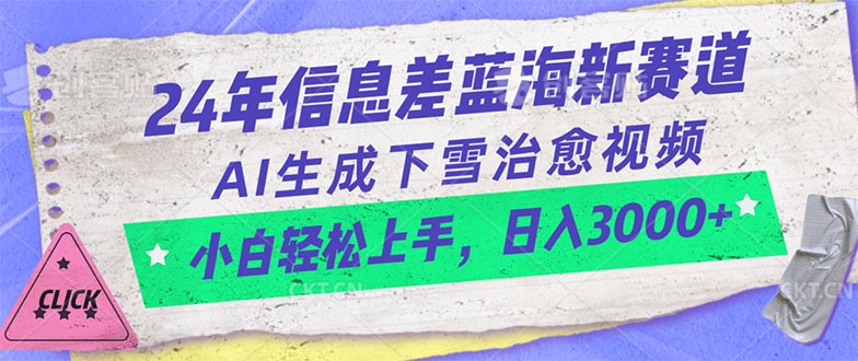 （10707期）24年信息差蓝海新赛道，AI生成下雪治愈视频 小白轻松上手，日入3000+-玩备项目资源网