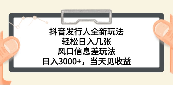 （10700期）抖音发行人全新玩法，轻松日入几张，风口信息差玩法，日入3000+，当天…-玩备项目资源网