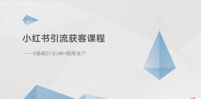（10698期）小红书引流获客课程：0基础日引100+精准客户-玩备项目资源网