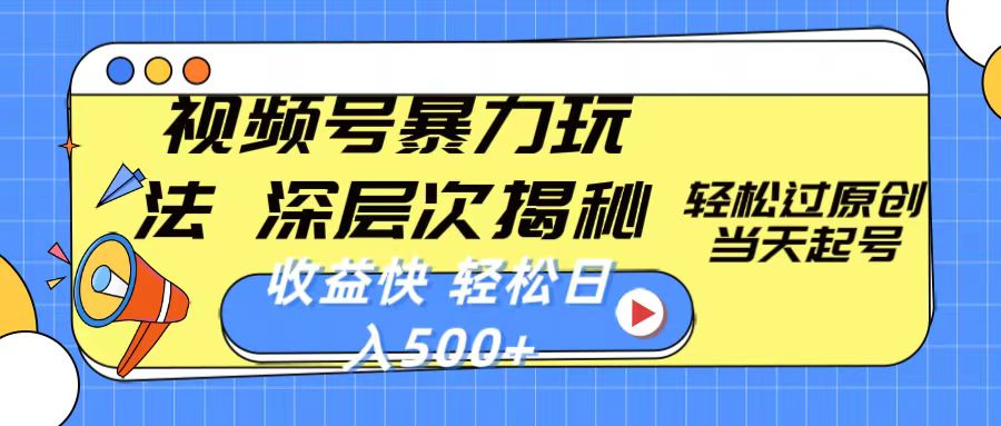 （10772期）视频号暴力玩法，深层次揭秘,轻松过原创，当天起号，收益快，轻松日入500+-玩备项目资源网