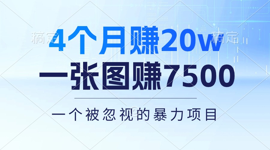 （10765期）4个月赚20万！一张图赚7500！多种变现方式，一个被忽视的暴力项目-玩备项目资源网