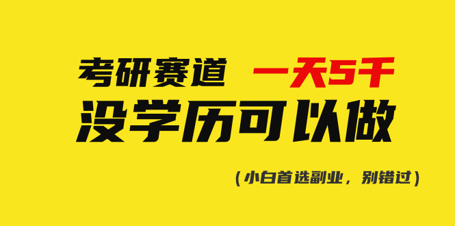 （10758期）考研赛道一天5000+，没有学历可以做！-玩备项目资源网