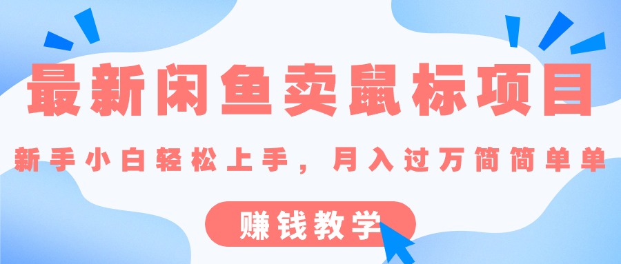 （10755期）最新闲鱼卖鼠标项目,新手小白轻松上手，月入过万简简单单的赚钱教学-玩备项目资源网