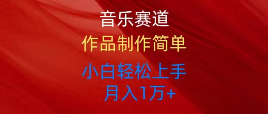 （10751期）音乐赛道玩法纯原创，所有平台可以发布，小白轻松上手-玩备项目资源网