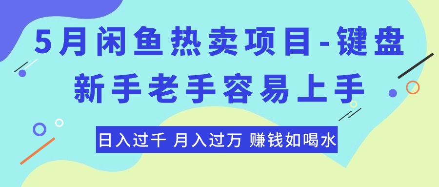 （10749期）最新闲鱼热卖项目-键盘，新手老手容易上手，日入过千，月入过万，赚钱…-玩备项目资源网