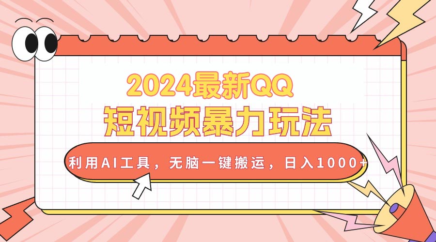 （10746期）2024最新QQ短视频暴力玩法，利用AI工具，无脑一键搬运，日入1000+-玩备项目资源网