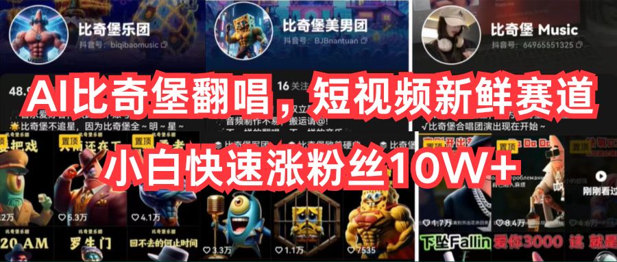 （10742期）AI比奇堡翻唱，短视频新鲜赛道，小白快速涨粉丝10W+-玩备项目资源网