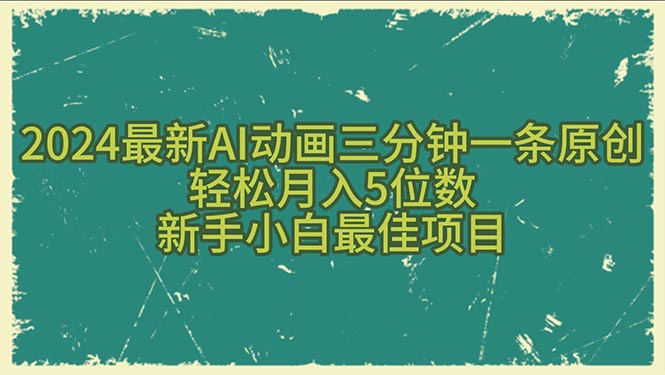 （10737期）2024最新AI动画三分钟一条原创，轻松月入5位数，新手小白最佳项目-玩备项目资源网