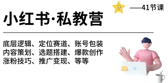 （10734期）小红书 私教营 底层逻辑/定位赛道/账号包装/涨粉变现/月变现10w+等等-41节-玩备项目资源网