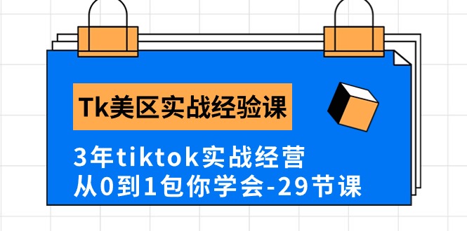 （10729期）Tk美区实战经验课程分享，3年tiktok实战经营，从0到1包你学会（29节课）-玩备项目资源网