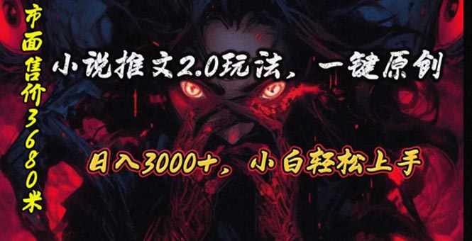 （10724期）原创漫画小说推文2.0玩法，单日最高3000+，ai全自动产出，可参加中视频…-玩备项目资源网