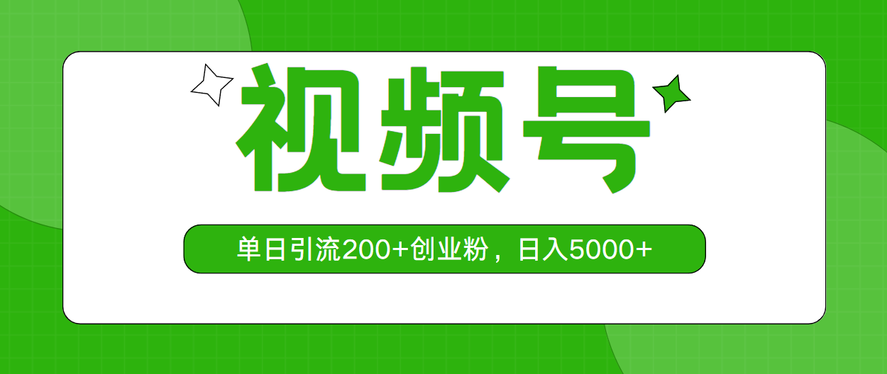 （10639期）视频号，单日引流200+创业粉，日入5000+-玩备项目资源网