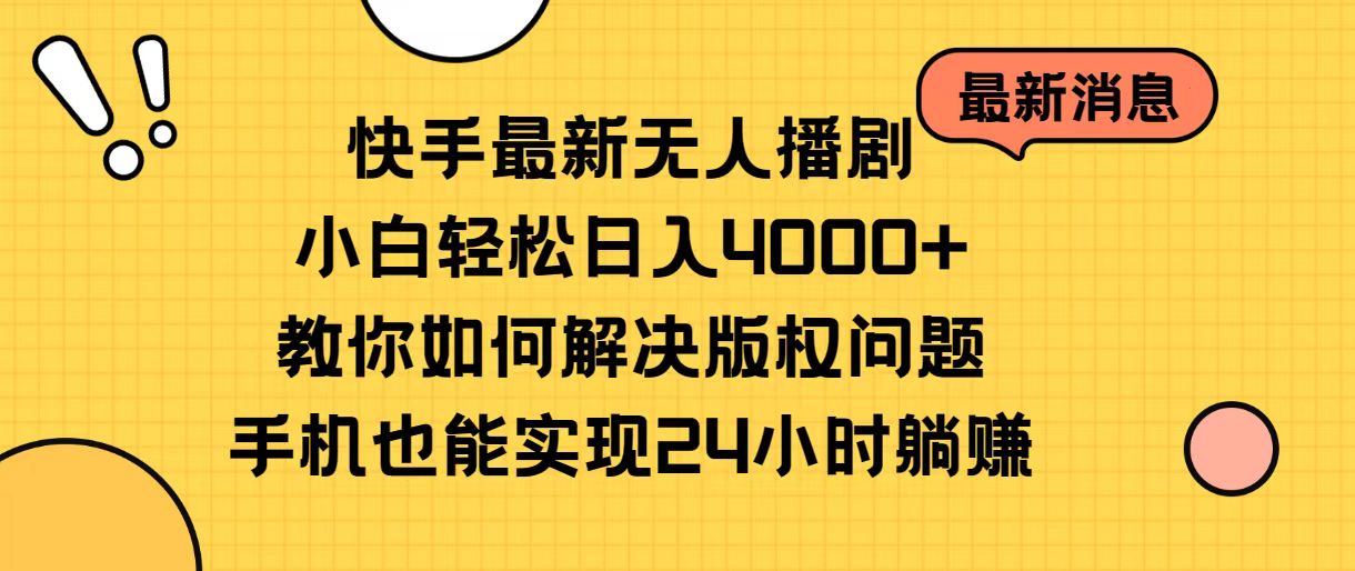（10633期）快手最新无人播剧，小白轻松日入4000+教你如何解决版权问题，手机也能…-玩备项目资源网