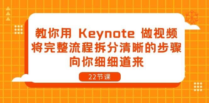 （10610期）教你用 Keynote 做视频，将完整流程拆分清晰的步骤，向你细细道来-22节课-玩备项目资源网
