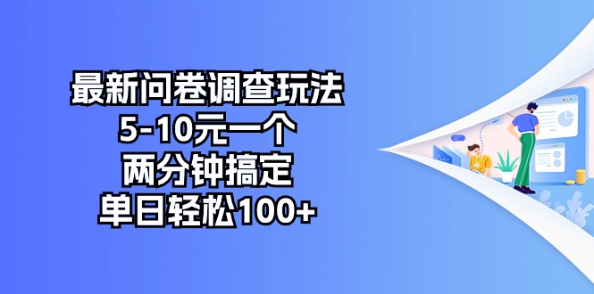 （10606期）最新问卷调查玩法，5-10元一个，两分钟搞定，单日轻松100+-玩备项目资源网