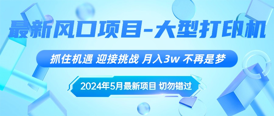 （10597期）2024年5月最新风口项目，抓住机遇，迎接挑战，月入3w+，不再是梦-玩备项目资源网